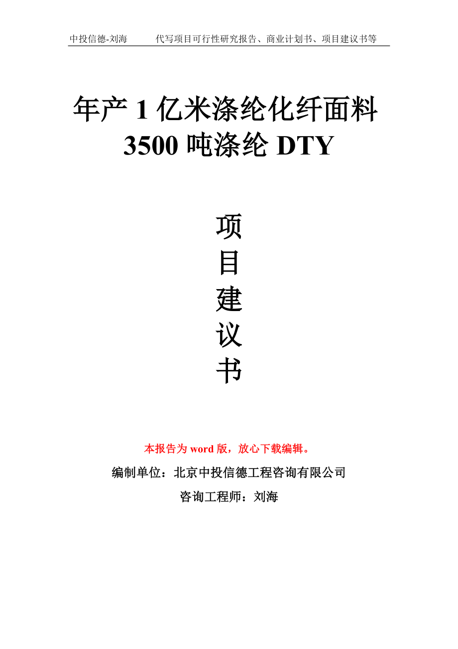 年产1亿米涤纶化纤面料3500吨涤纶DTY项目建议书写作模板.doc_第1页