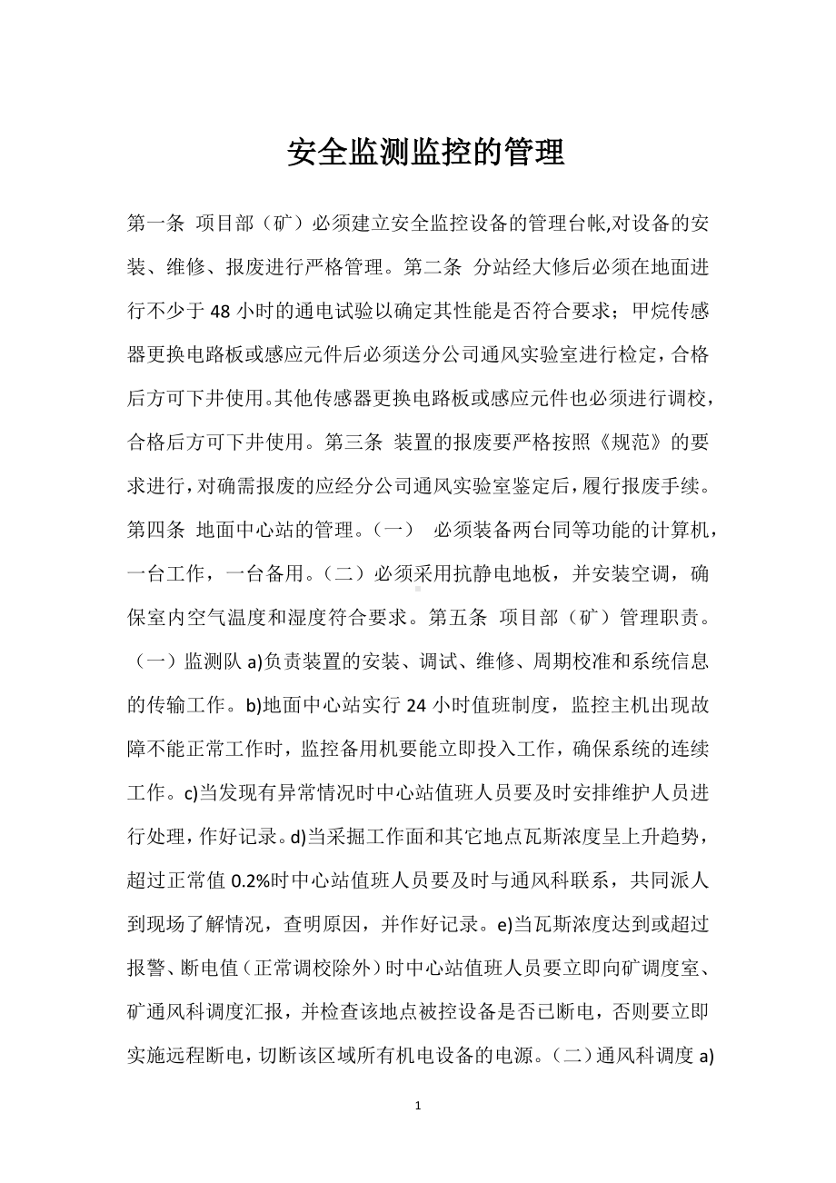 安全监测监控的管理模板范本.docx_第1页