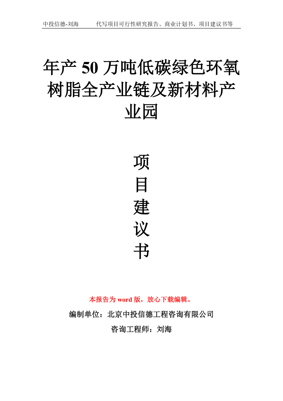 年产50万吨低碳绿色环氧树脂全产业链及新材料产业园项目建议书写作模板.doc_第1页