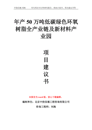 年产50万吨低碳绿色环氧树脂全产业链及新材料产业园项目建议书写作模板.doc