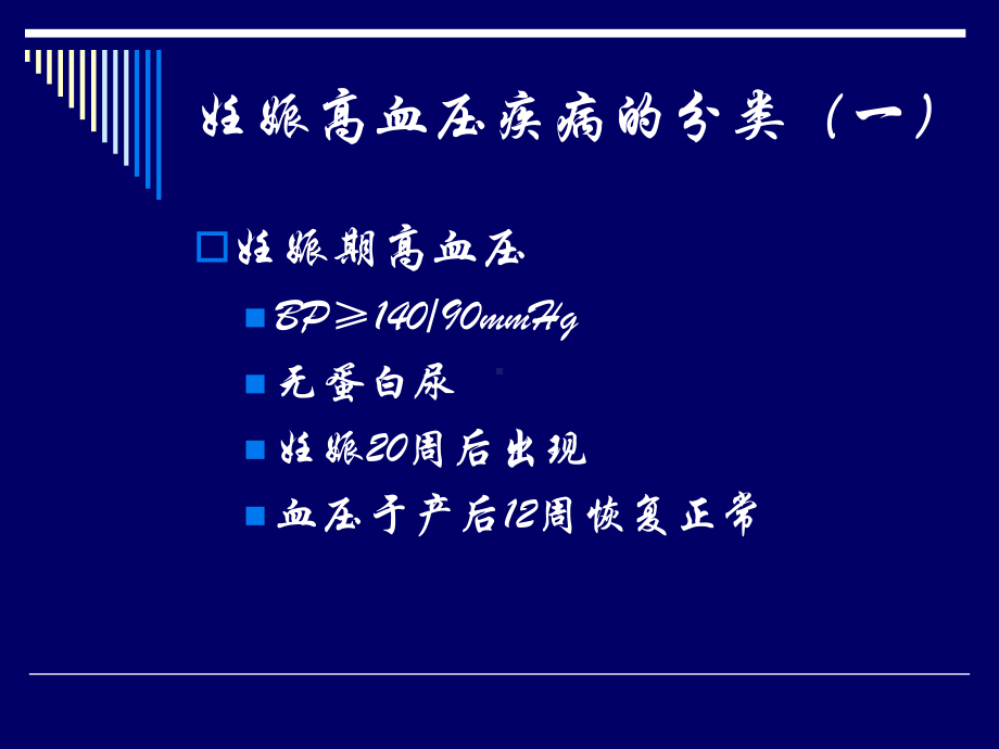 妊高征的分类与治疗 .ppt_第2页