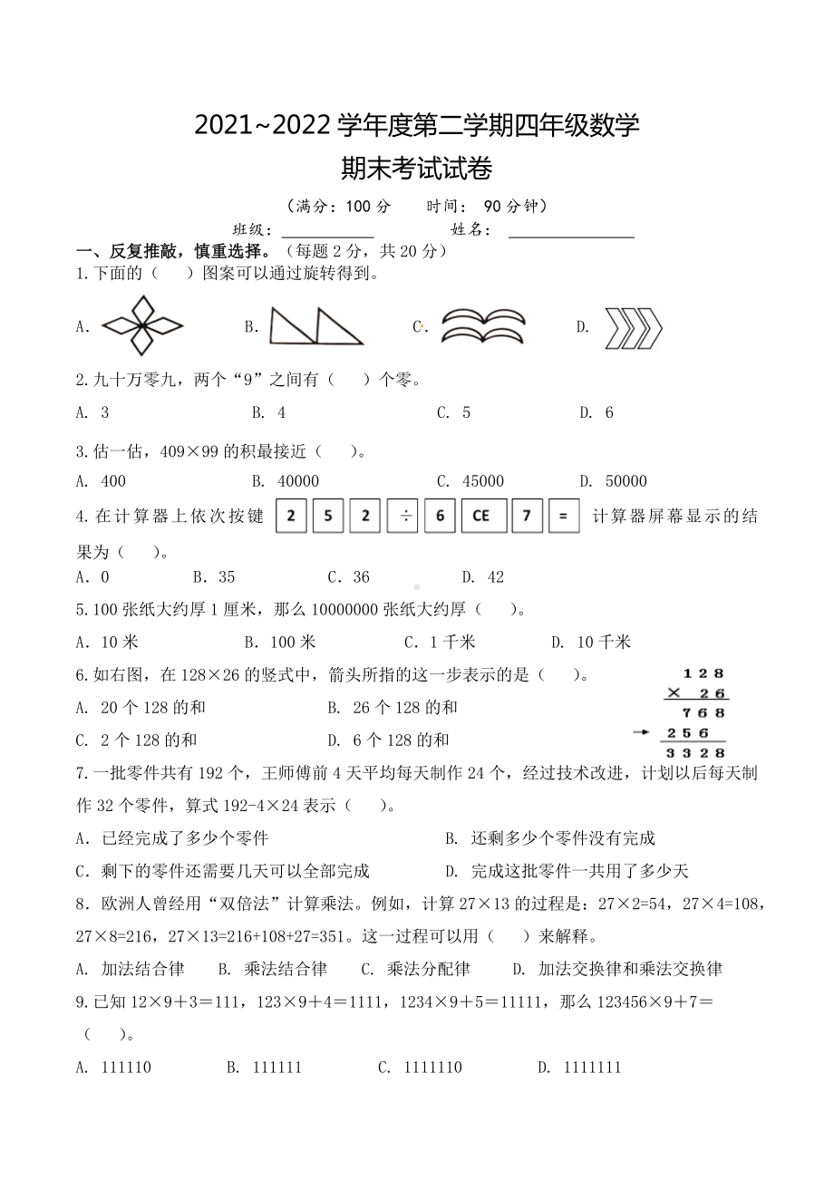 江苏省泰州市海陵区2021-2022四年级下学期期末数学试卷.docx_第1页