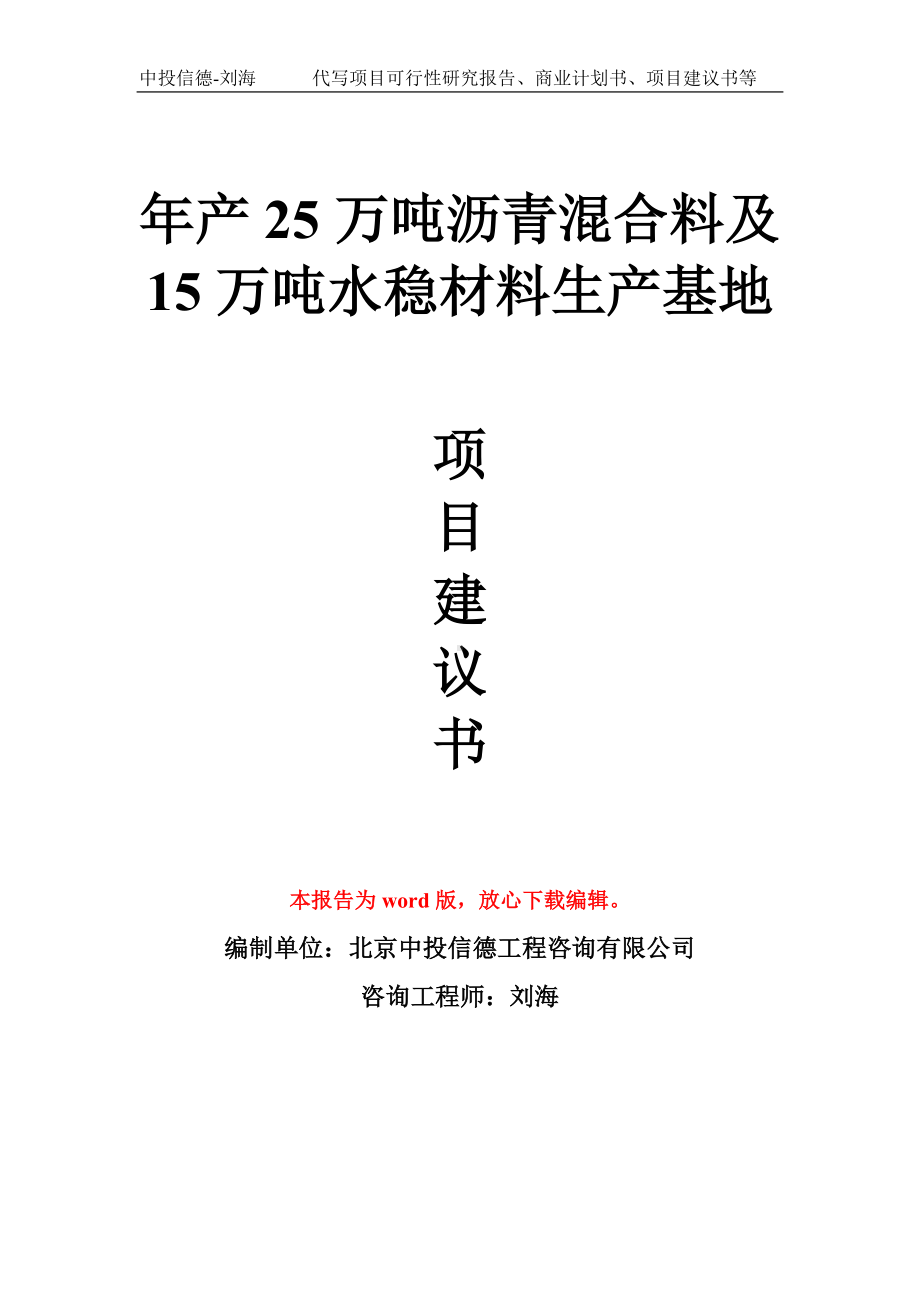 年产25万吨沥青混合料及15万吨水稳材料生产基地项目建议书写作模板.doc_第1页