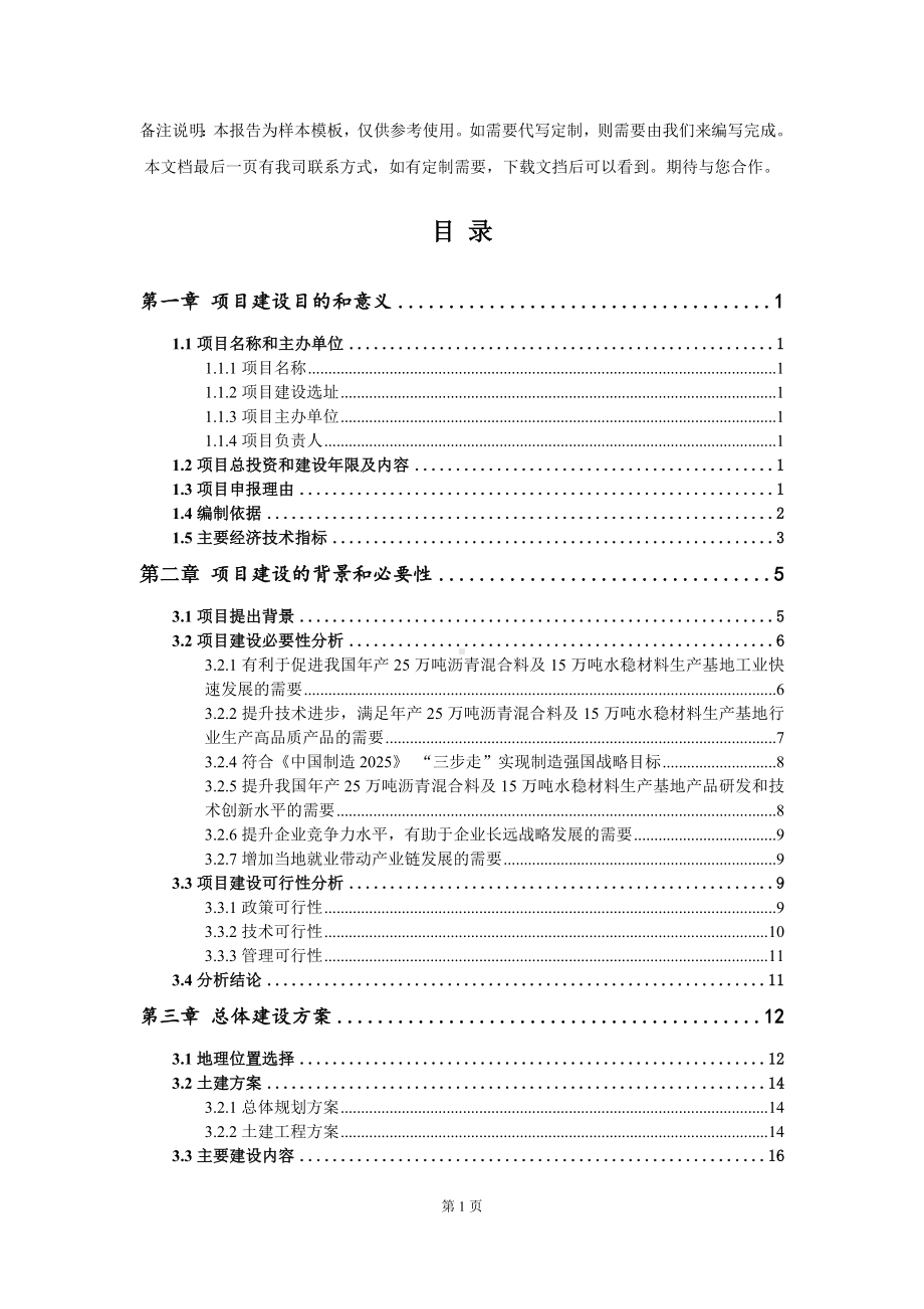 年产25万吨沥青混合料及15万吨水稳材料生产基地项目建议书写作模板.doc_第2页