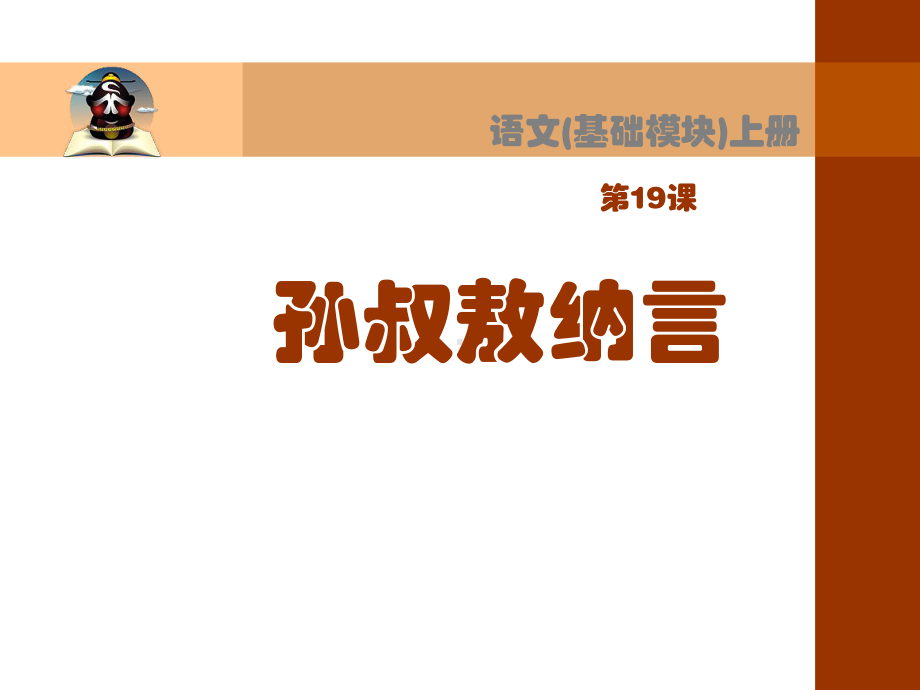 孙叔敖纳言 .ppt_第1页