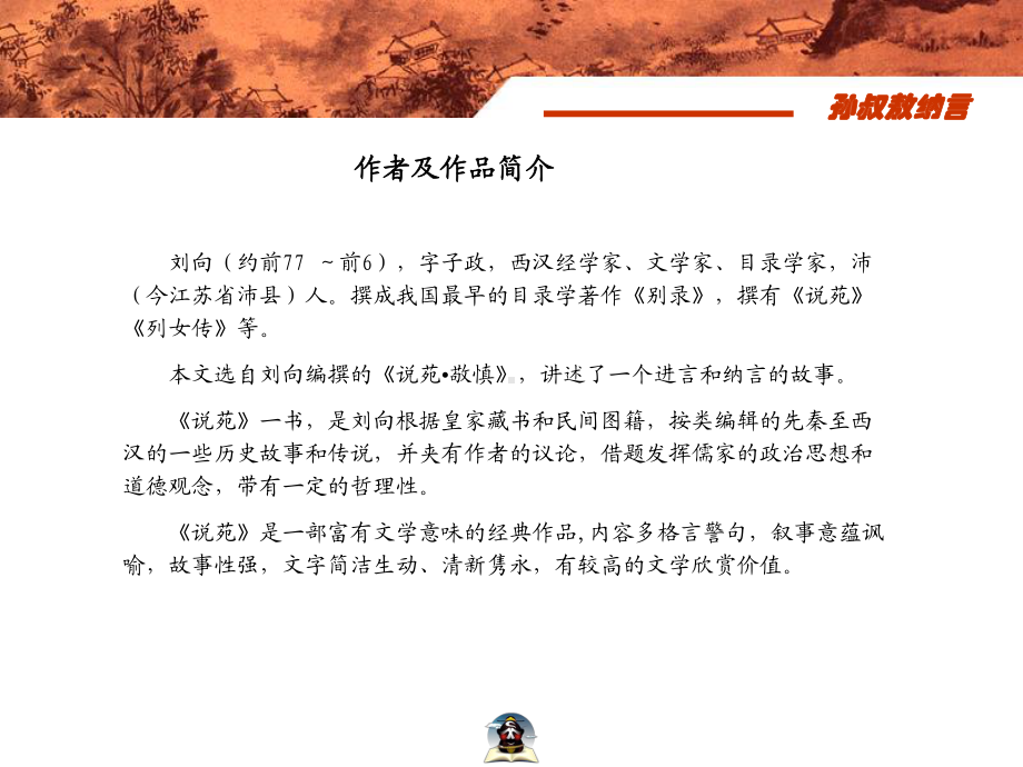 孙叔敖纳言 .ppt_第2页