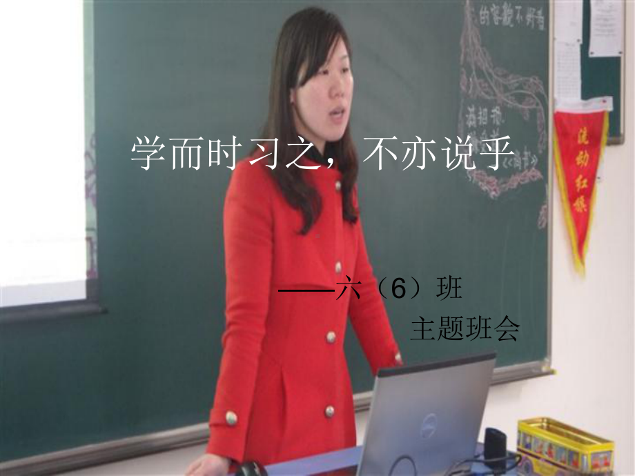 学而时习之,不亦说乎班队会 .ppt_第2页