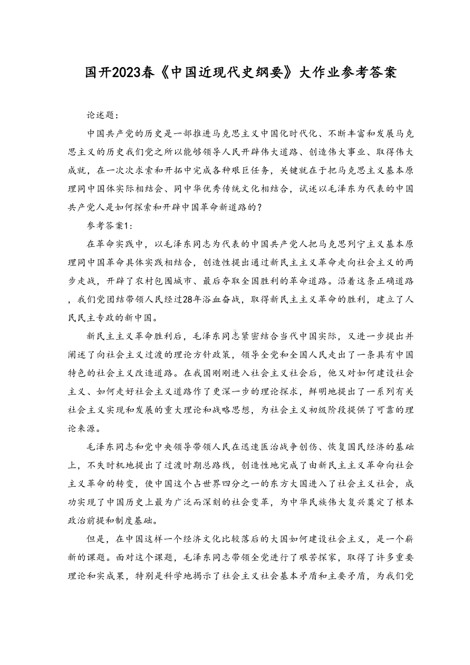 试述以毛泽东为代表的中国共产党人是如何探索和开辟中国革命新道路的？2023请分析中国式现代化的本质要求并概括总结推进中国式现代化的历史贡献和世界意义.docx_第1页