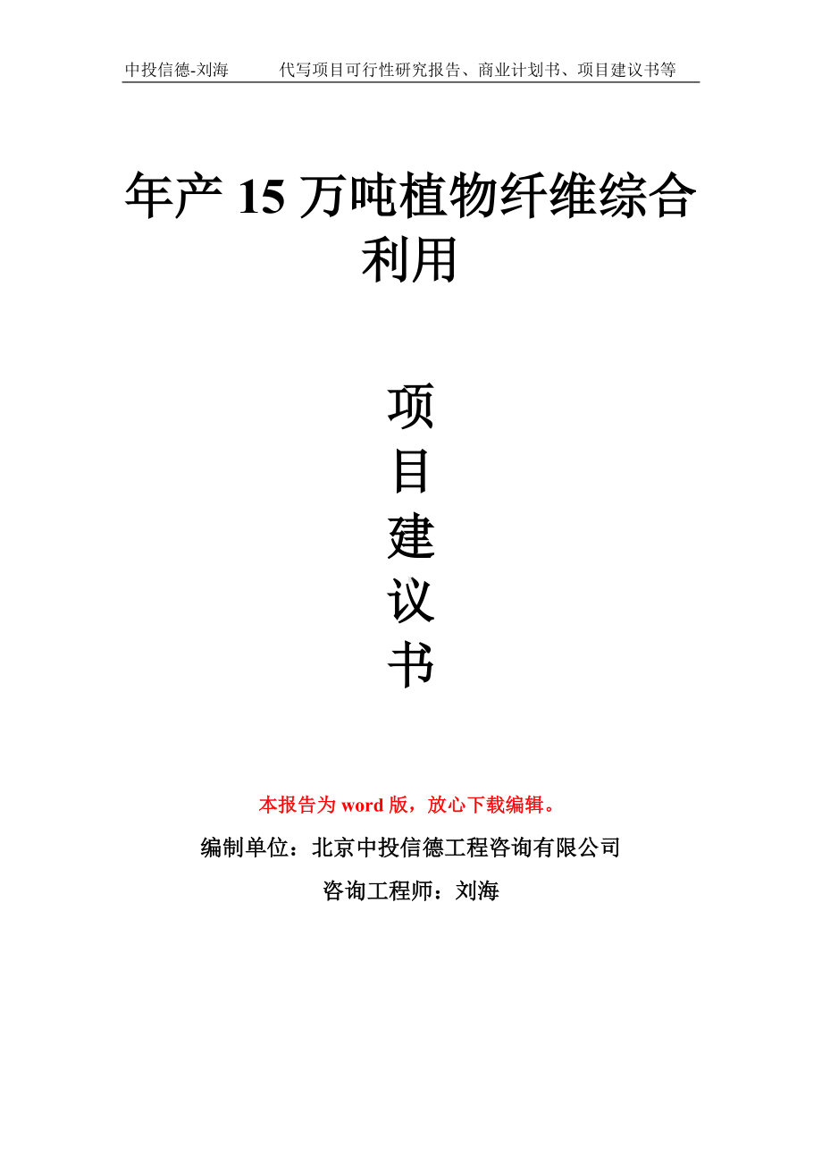 年产15万吨植物纤维综合利用项目建议书写作模板.doc_第1页