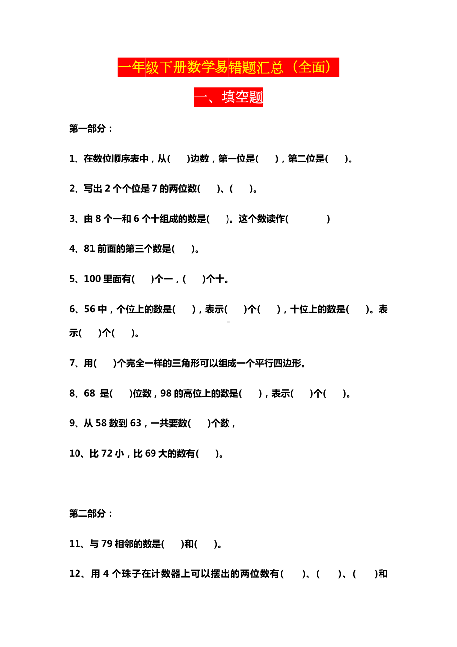 一年级数学下册易错题大汇总（填空、口算、选择、判断、应用题）.docx_第1页