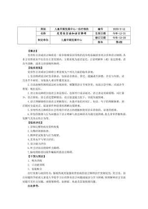 诊疗规范指南发育性言语和语言障碍龙殿法修订装订印刷版儿童早期发展中心儿童保健科三甲医院.docx