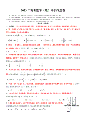 2023年高考数学（理）终极押题卷.docx