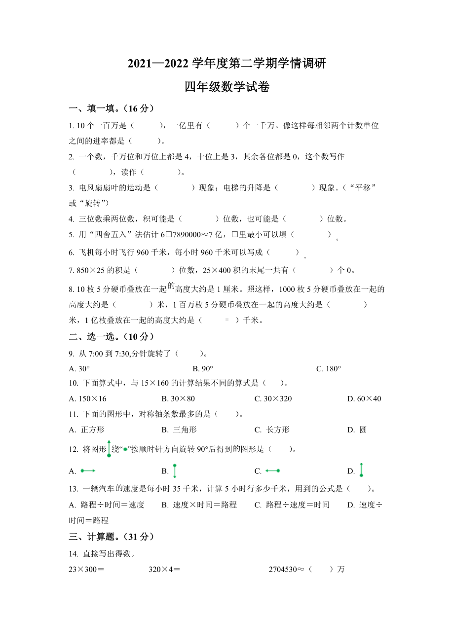 江苏省宿迁市2021-2022四年级下册期末学情调研数学试卷+答案.docx_第1页