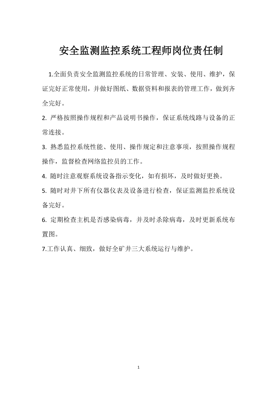 安全监测监控系统工程师岗位责任制模板范本.docx_第1页