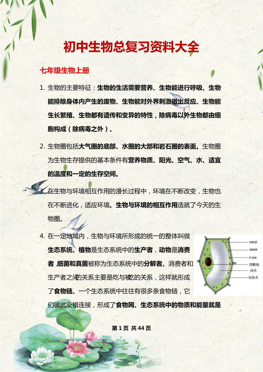 初中生物总复习资料大全.docx_第1页