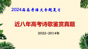 2024届高考语文专题复习：近八年高考诗歌鉴赏真题 课件55张.pptx