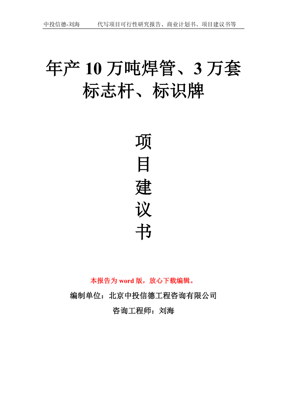 年产10万吨焊管、3万套标志杆、标识牌项目建议书写作模板.doc_第1页