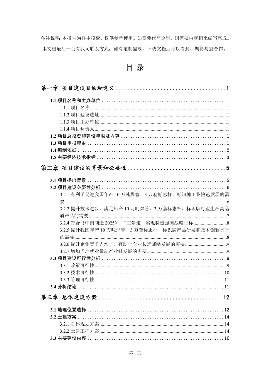 年产10万吨焊管、3万套标志杆、标识牌项目建议书写作模板.doc_第2页