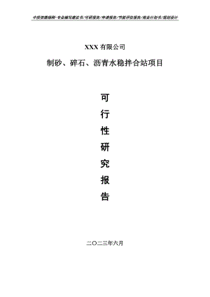 制砂、碎石、沥青水稳拌合站可行性研究报告申请立项.doc