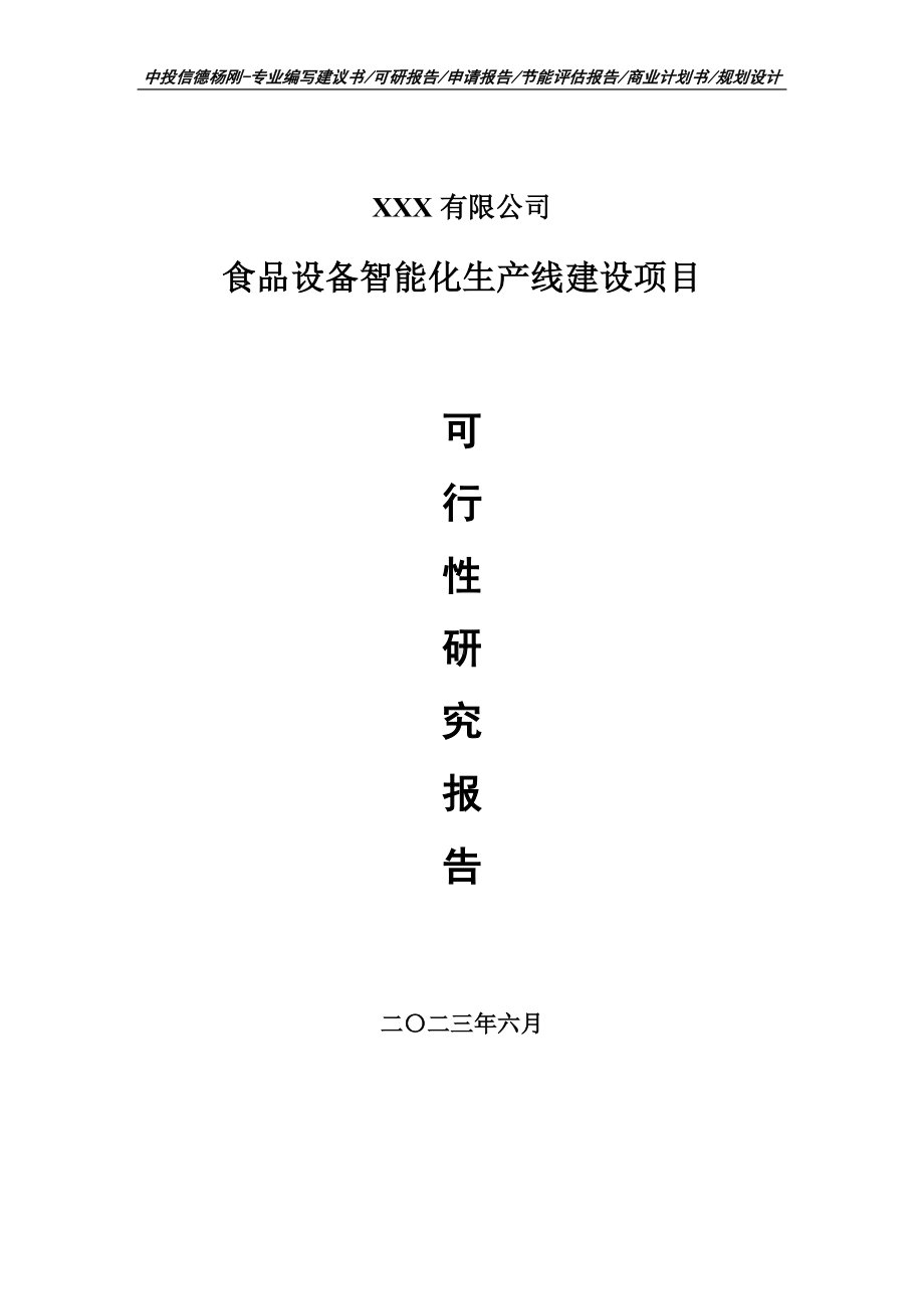 食品设备智能化生产线建设项目可行性研究报告建议书申请立项.doc_第1页