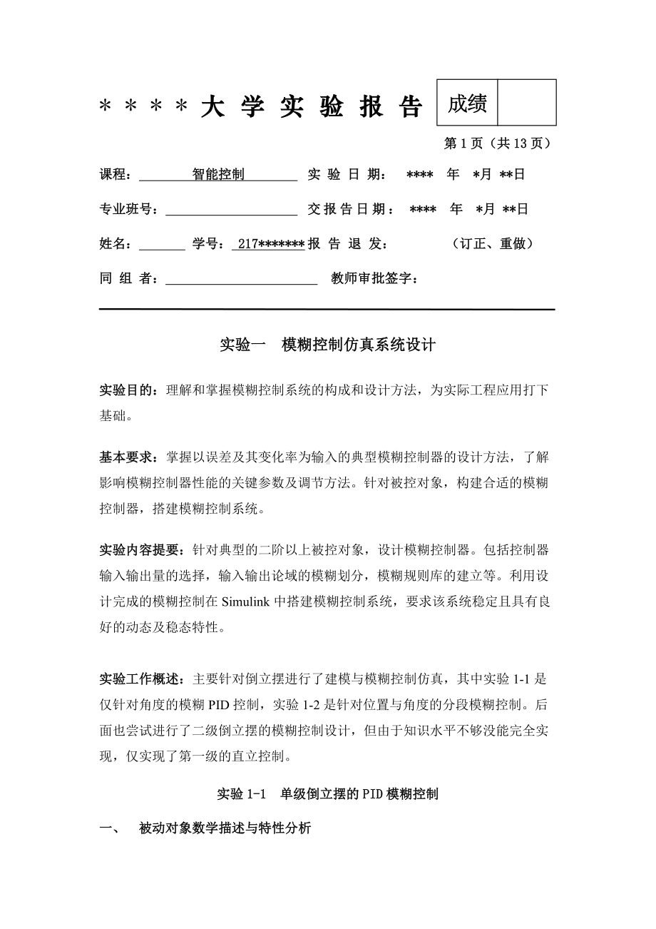 模糊控制实验报告.docx_第1页