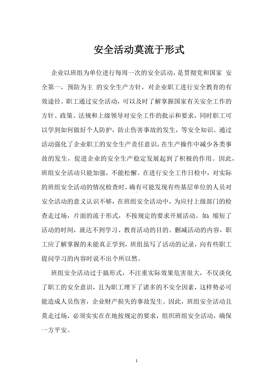 安全活动莫流于形式模板范本.docx_第1页