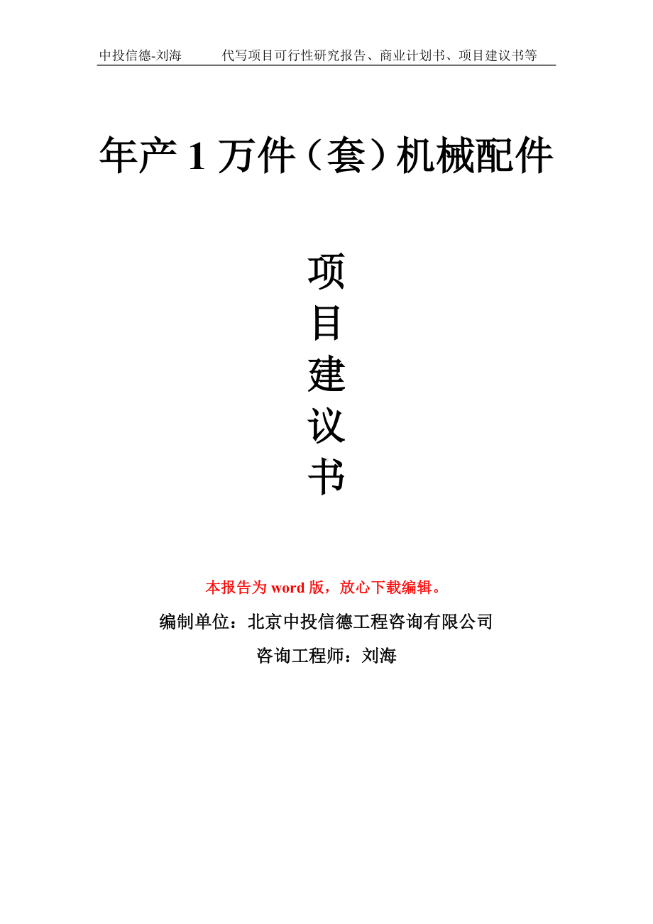 年产1万件（套）机械配件项目建议书写作模板.doc_第1页