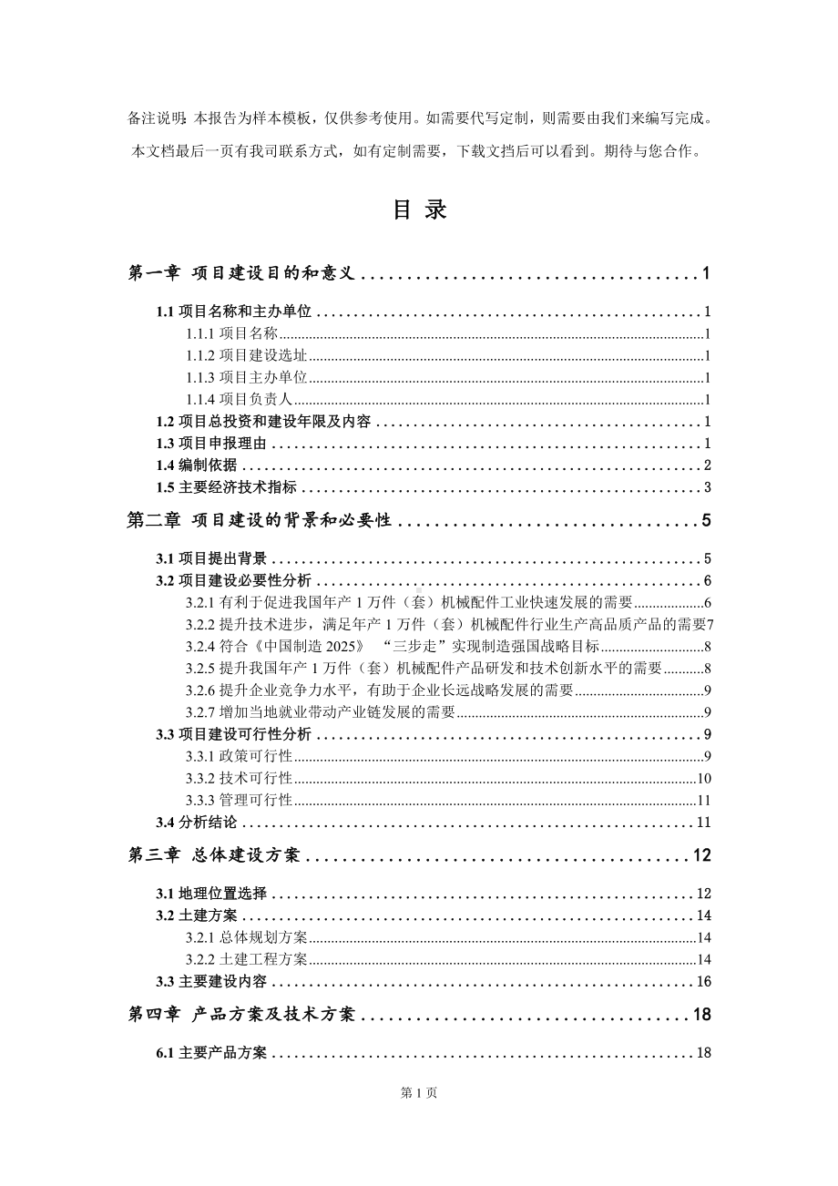 年产1万件（套）机械配件项目建议书写作模板.doc_第2页