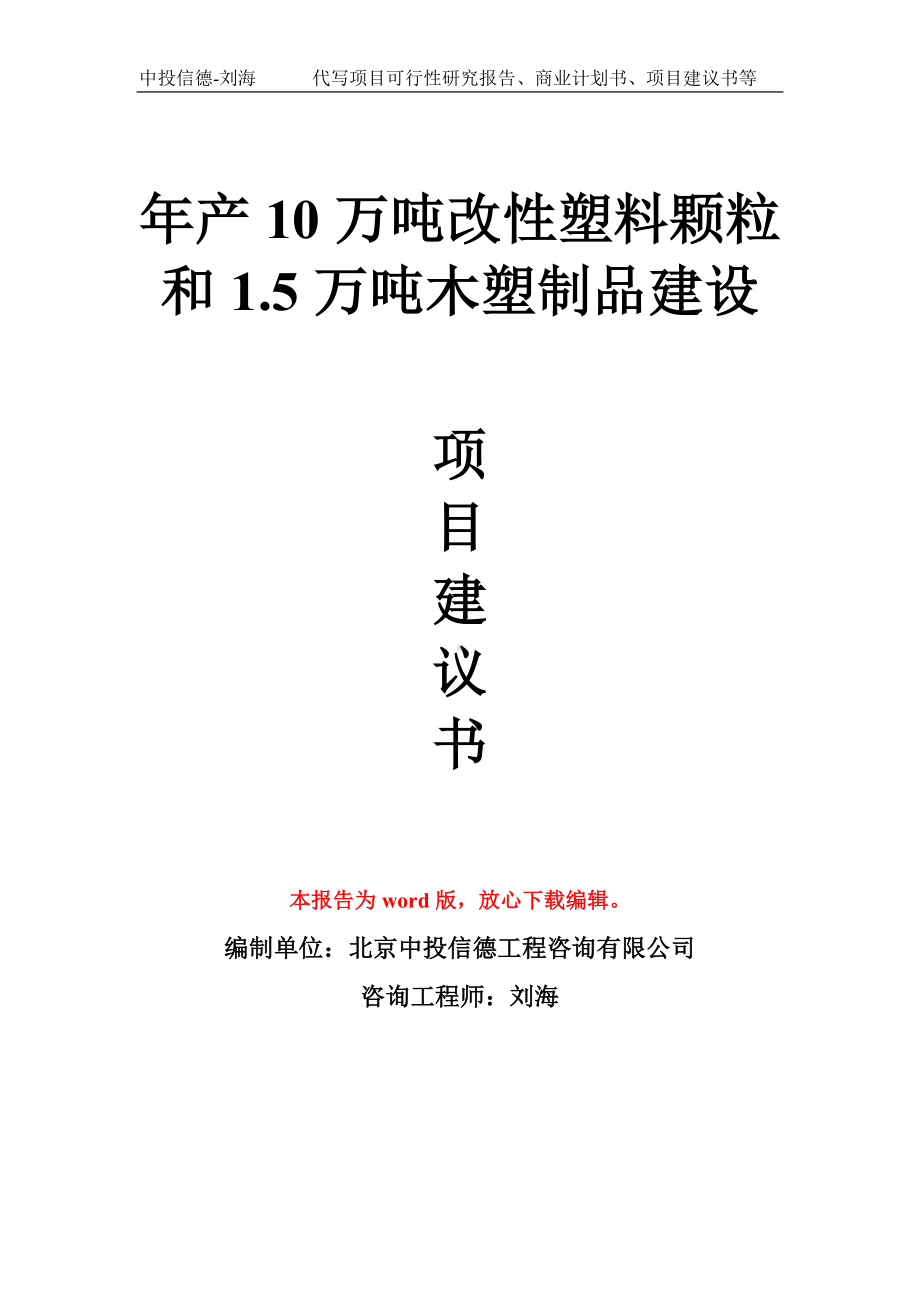 年产10万吨改性塑料颗粒和1.5万吨木塑制品建设项目建议书写作模板.doc_第1页