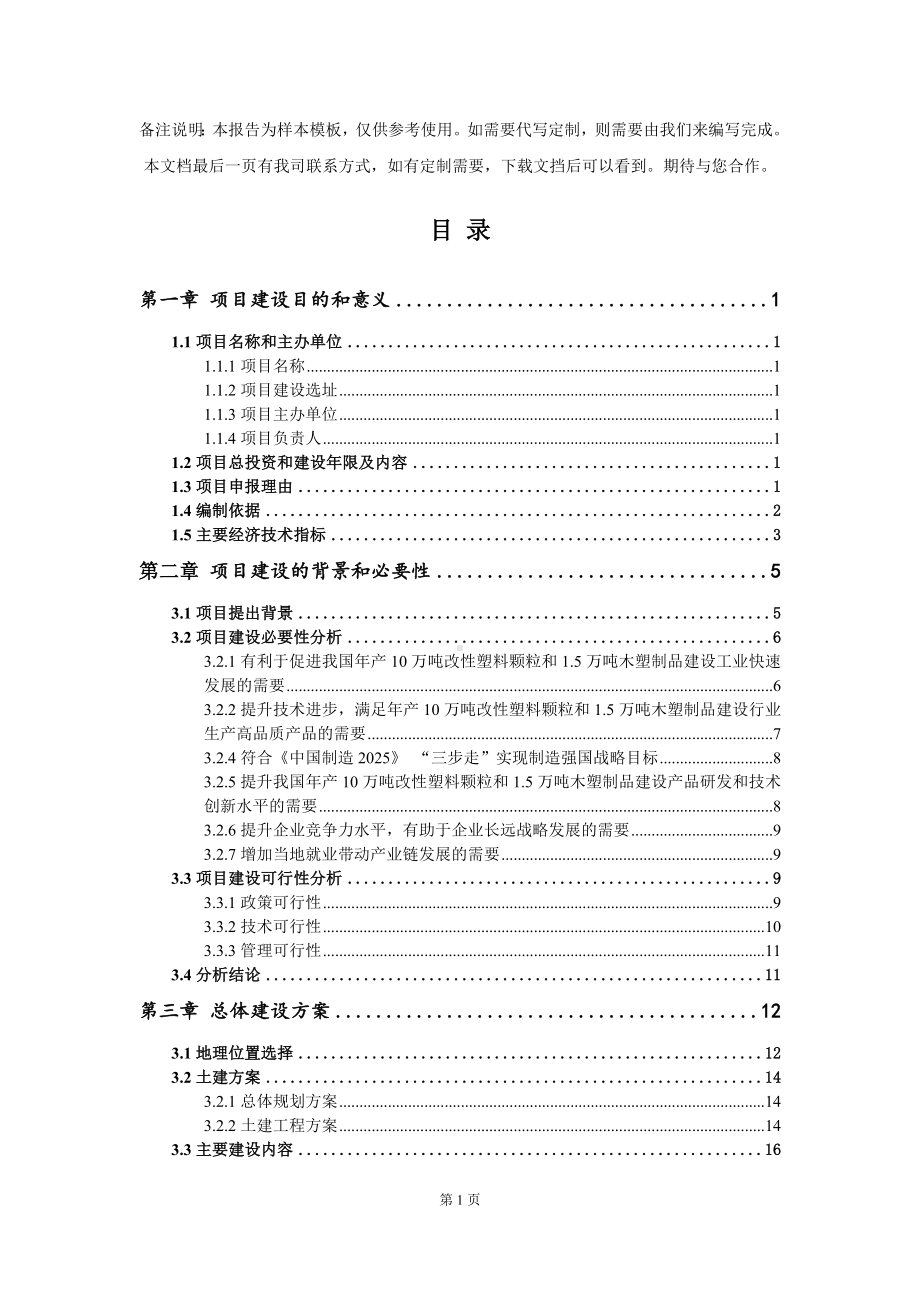 年产10万吨改性塑料颗粒和1.5万吨木塑制品建设项目建议书写作模板.doc_第2页