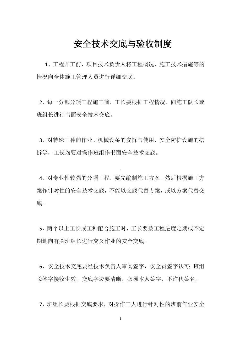 安全技术交底与验收制度模板范本.docx_第1页