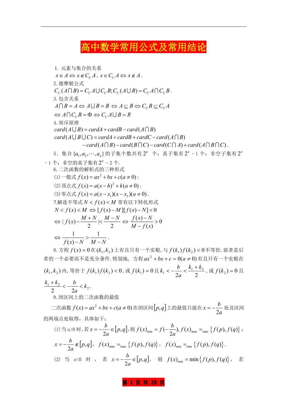 备战高考：高中数学公式大全.doc_第1页