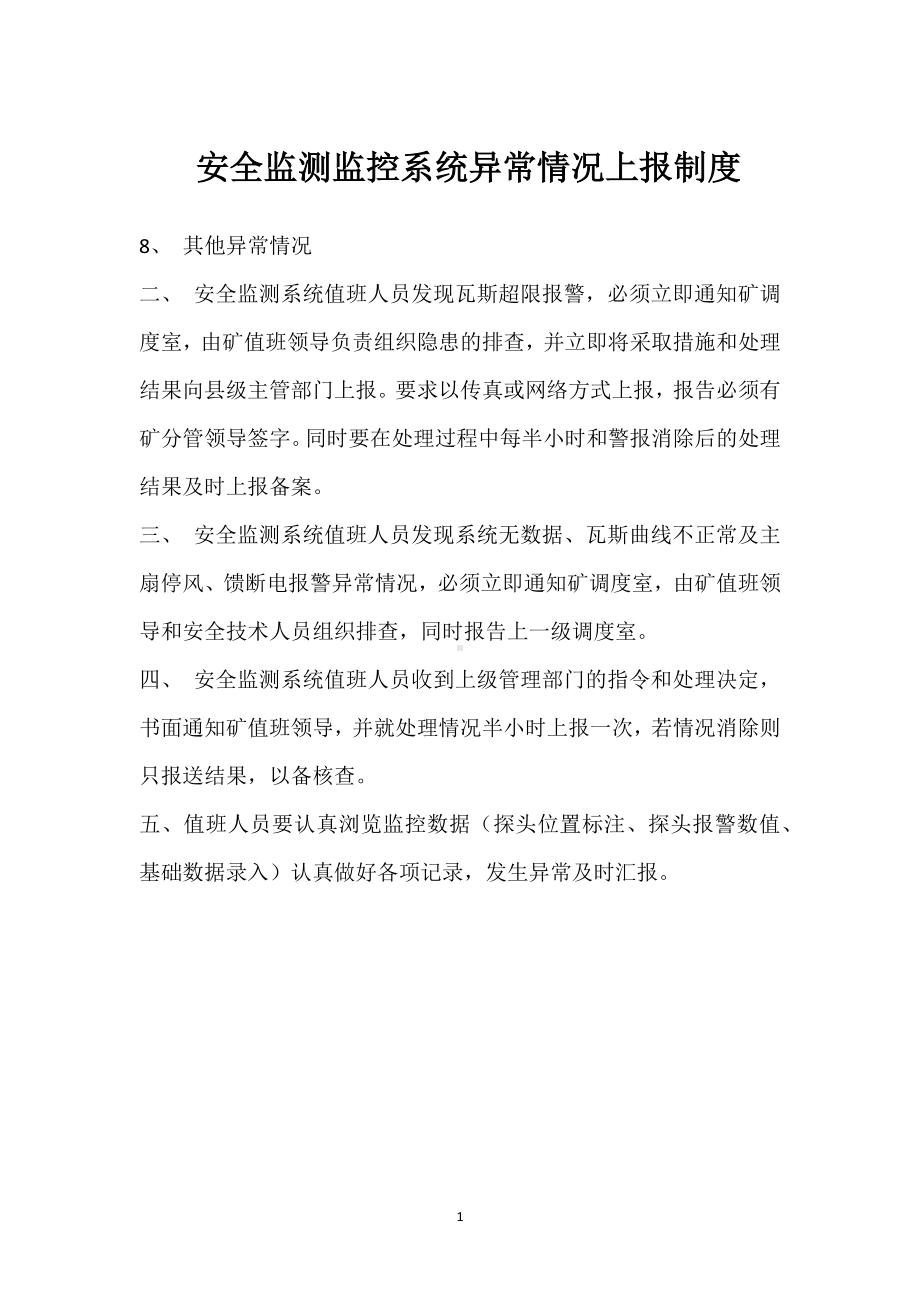 安全监测监控系统异常情况上报制度模板范本.docx_第1页