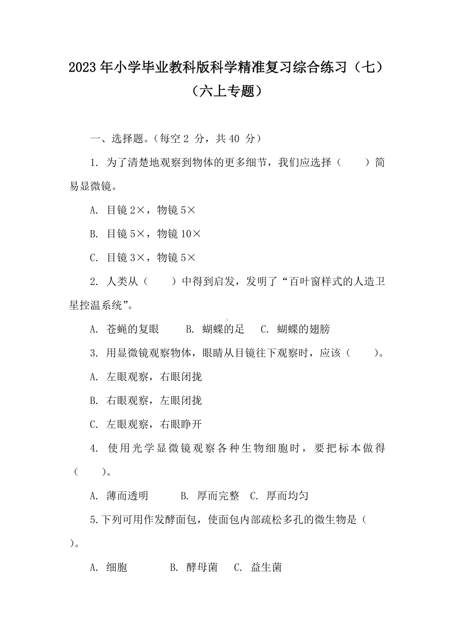 2023年小学毕业教科版科学精准复习综合练习卷（七）（六上专题）.doc_第1页