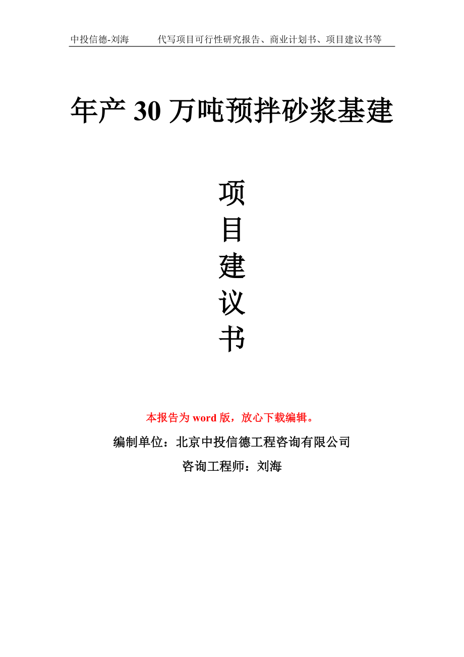 年产30万吨预拌砂浆基建项目建议书写作模板.doc_第1页