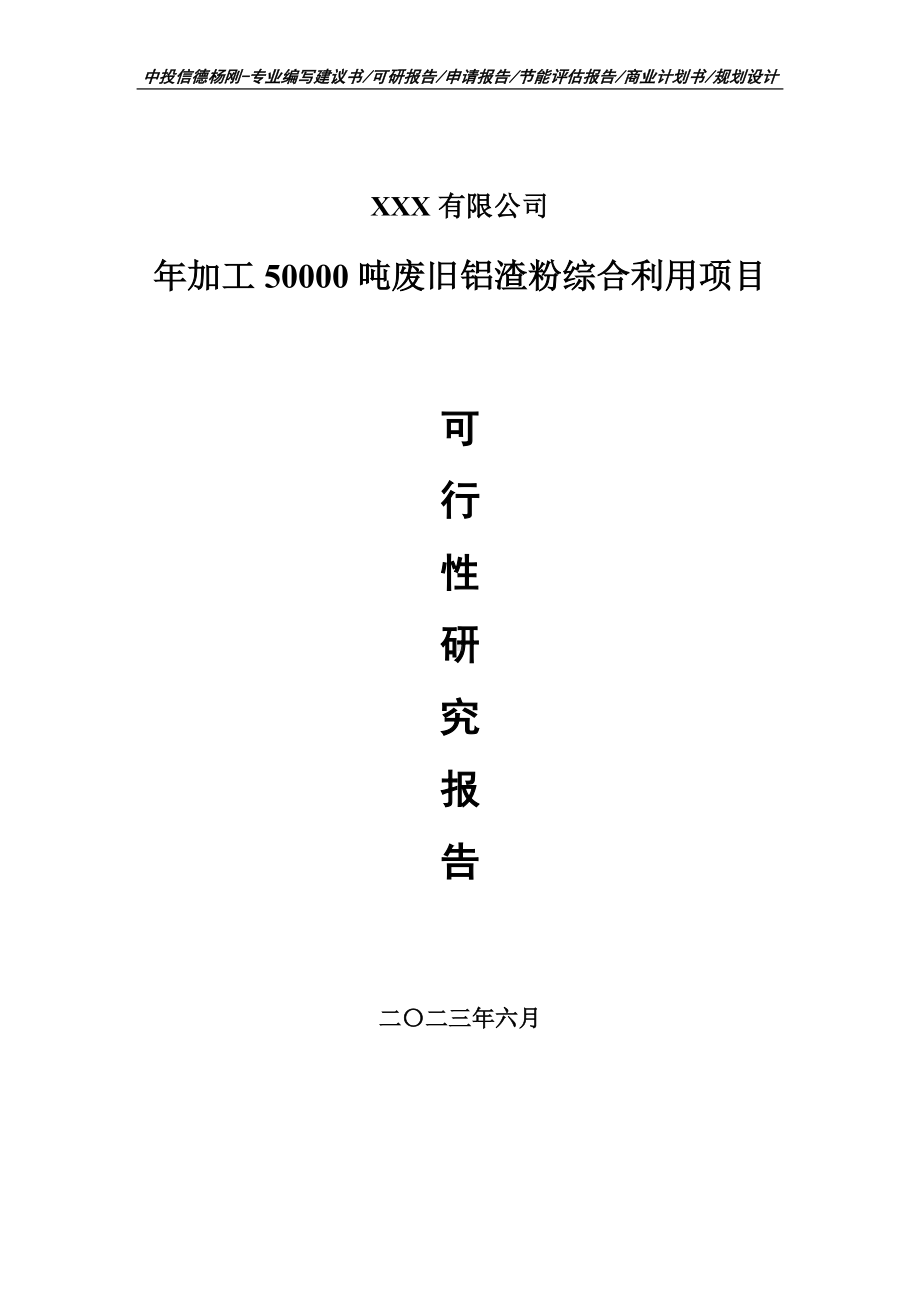 年加工50000吨废旧铝渣粉综合利用可行性研究报告申请书.doc_第1页