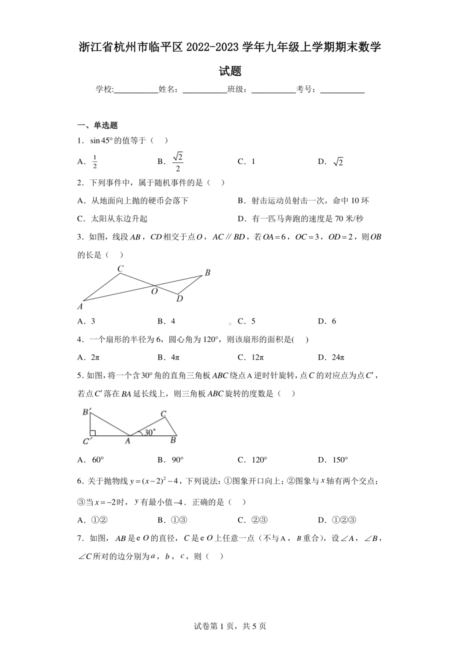 浙江省杭州市临平区2022-2023学年九年级上学期期末数学试题.pdf_第1页