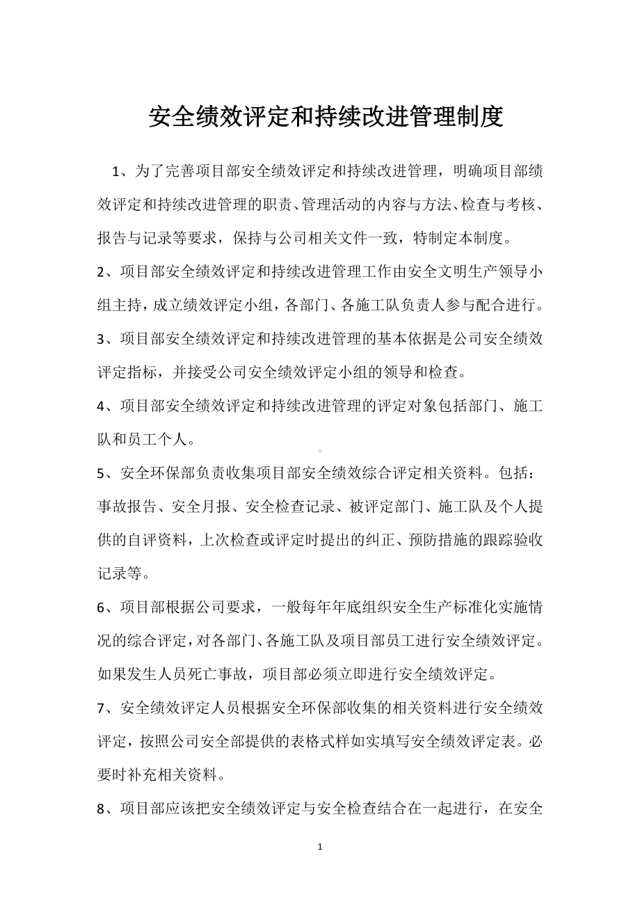 安全绩效评定和持续改进管理制度模板范本.docx_第1页