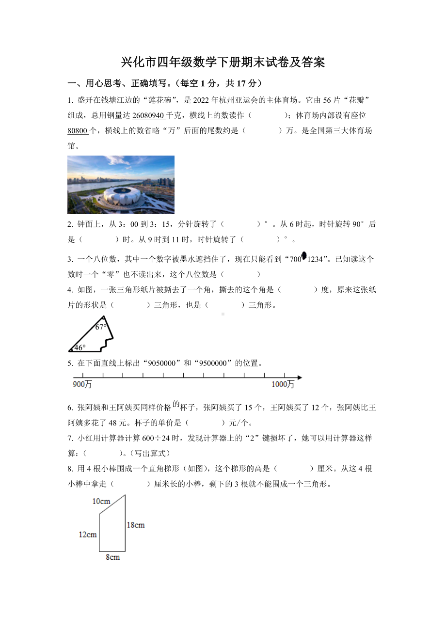 江苏泰州兴化市2021-2022四年级下册期末数学试卷+答案.docx_第1页