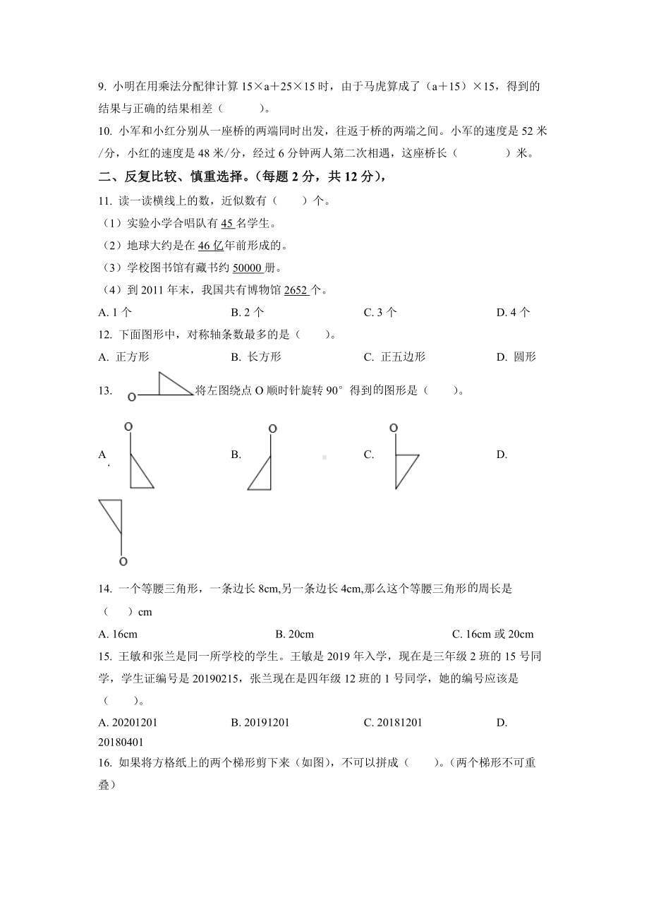 江苏泰州兴化市2021-2022四年级下册期末数学试卷+答案.docx_第2页