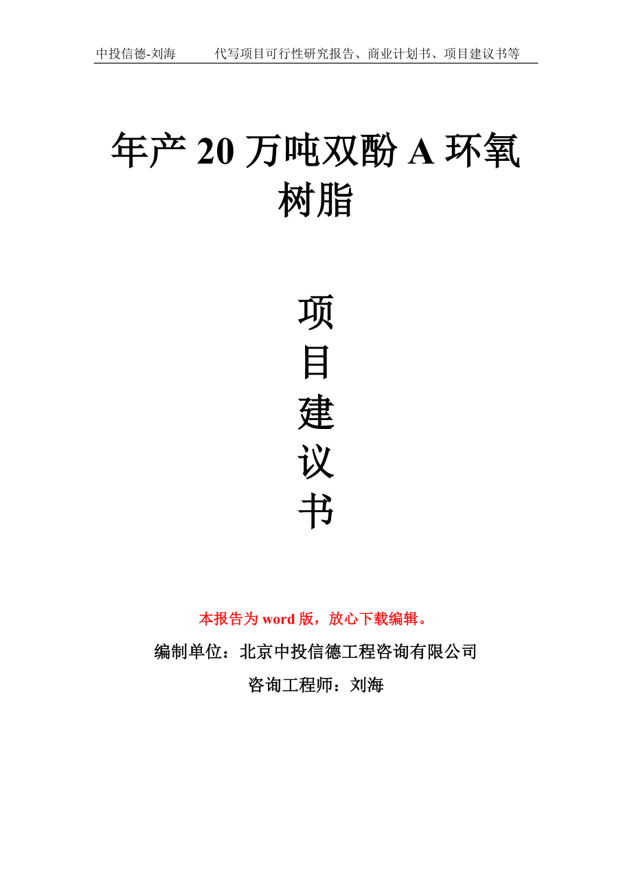 年产20万吨双酚A环氧树脂项目建议书写作模板.doc_第1页