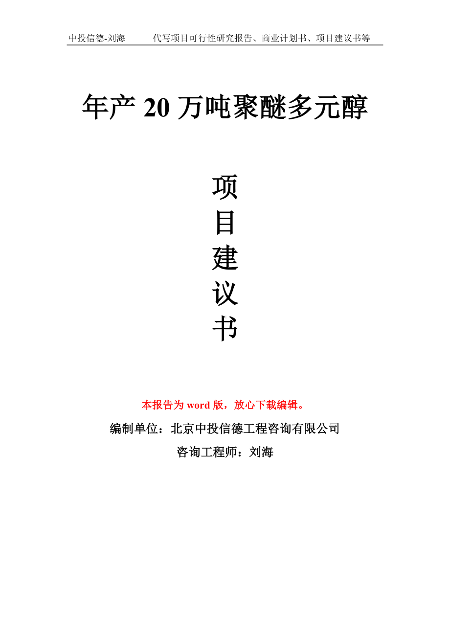 年产20万吨聚醚多元醇项目建议书写作模板.doc_第1页