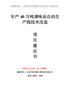 年产40万吨调味品自动生产线技术改造项目建议书写作模板.doc