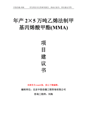 年产2×5万吨乙烯法制甲基丙烯酸甲酯(MMA)项目建议书写作模板.doc