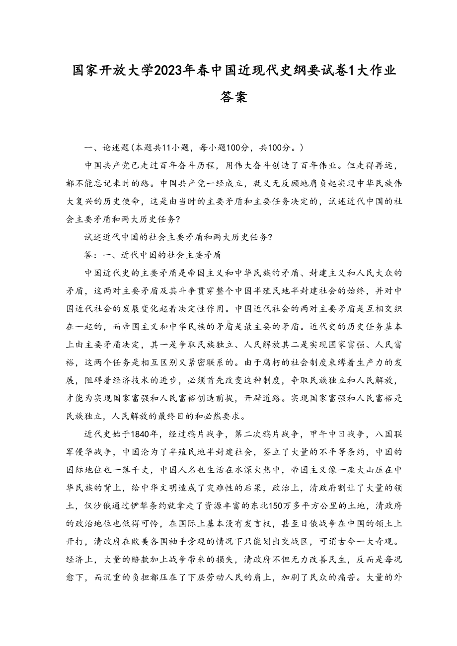 2023年春国家开放大学中国近现代史纲要试卷 1大作业答案.docx_第1页