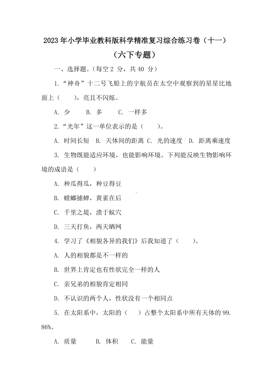 2023年小学毕业教科版科学精准复习综合练习卷（十一）（六下专题）.doc_第1页