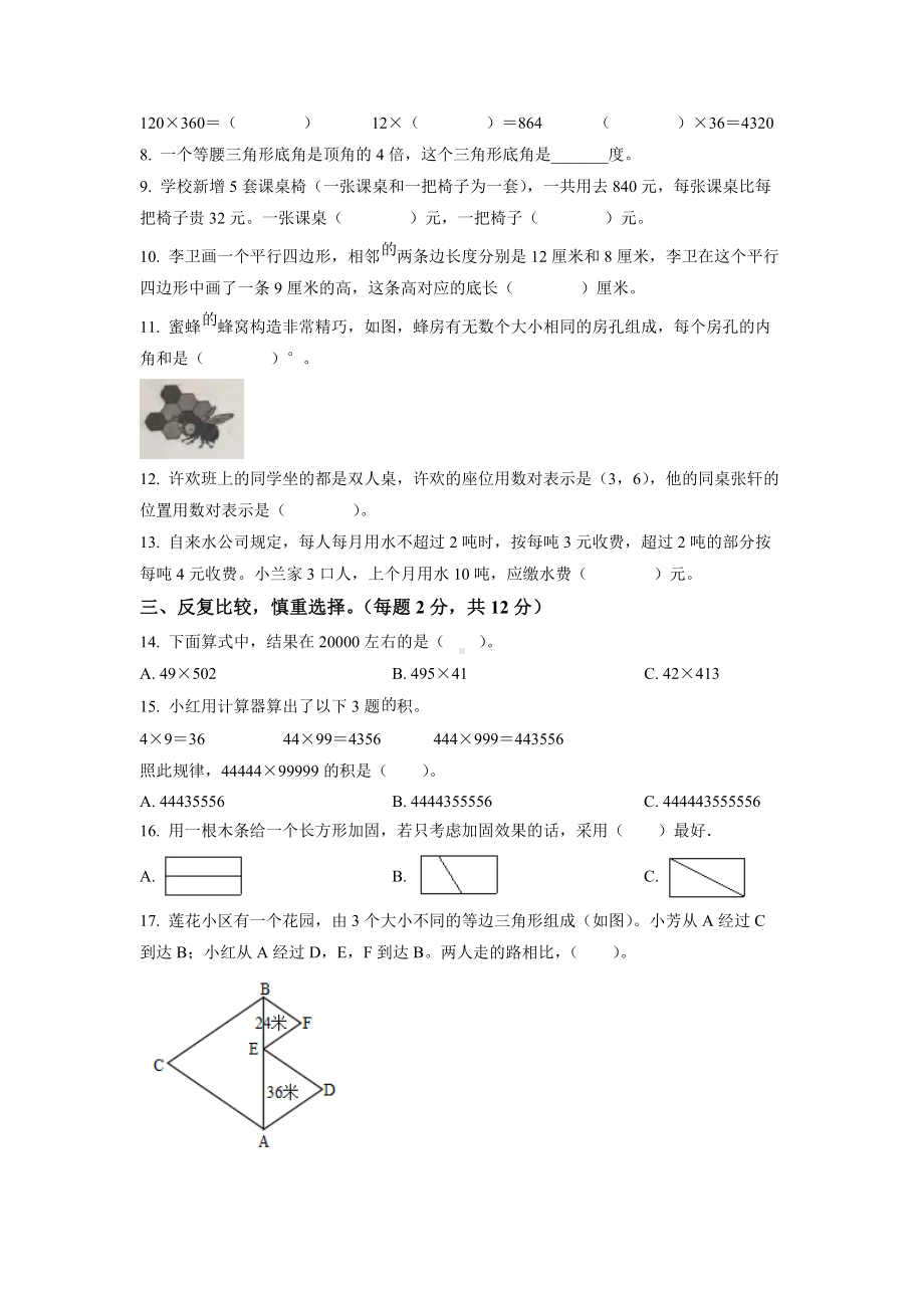 江苏省南京市秦淮区2021-2022四年级下册期末数学试卷+答案.docx_第2页