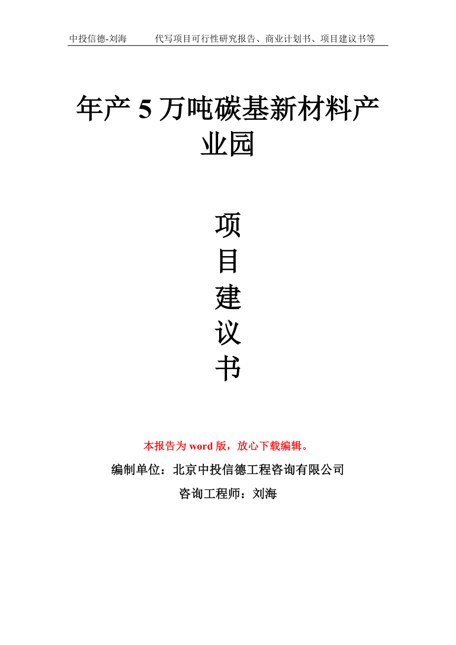 年产5万吨碳基新材料产业园项目建议书写作模板.doc_第1页