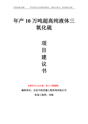 年产10万吨超高纯液体三氧化硫项目建议书写作模板.doc