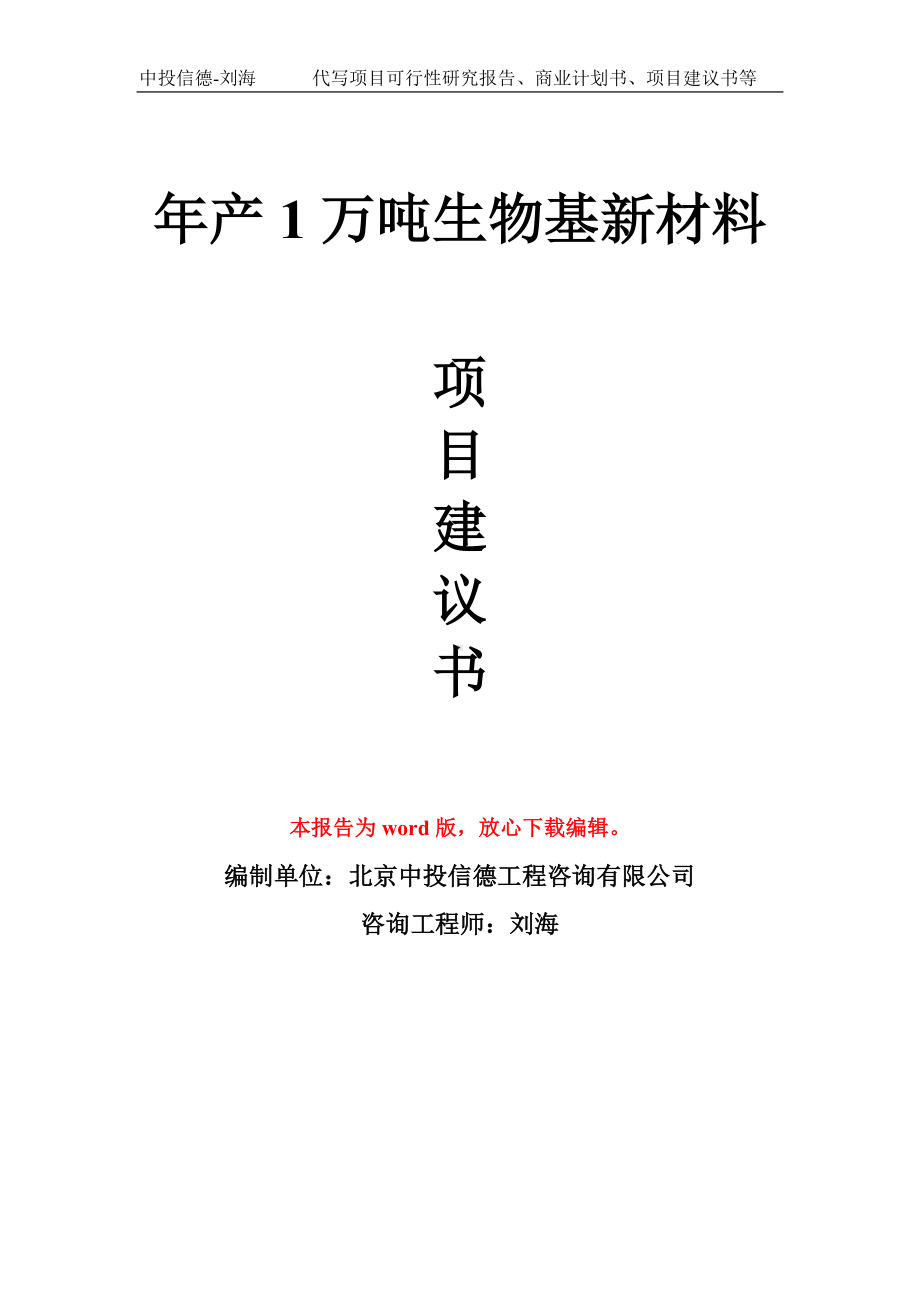 年产1万吨生物基新材料项目建议书写作模板.doc_第1页